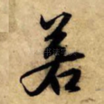 若