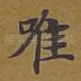 唯