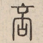 否