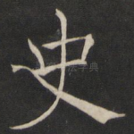史