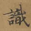 识