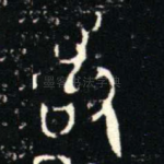 敢