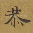 恭