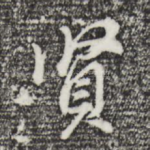 贤