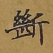 断