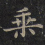 乘
