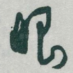 眼