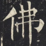 佛