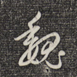 魏