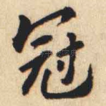 冠