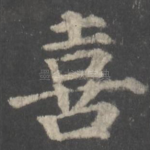 喜
