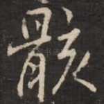 骸