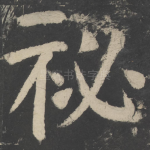 秘