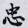 忠