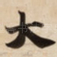 大