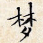 梦