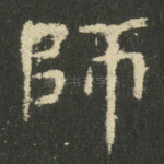 師