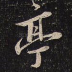 亭