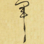 军