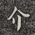 介