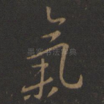 气