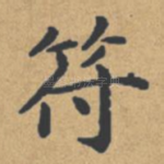 符