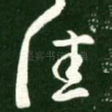 佳