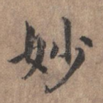 妙