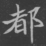 都