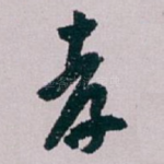 孝