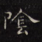 阴
