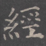 经