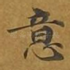 意