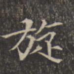 旋