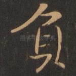 负