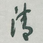 清