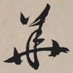 华