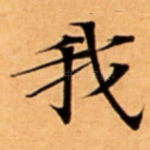 我