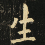 生
