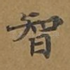 智