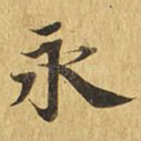 永