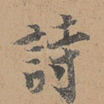 诗