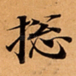 捴