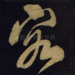 客