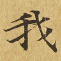我