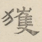 获