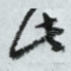 此
