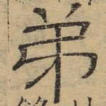 弟
