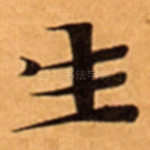 生