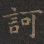 诃